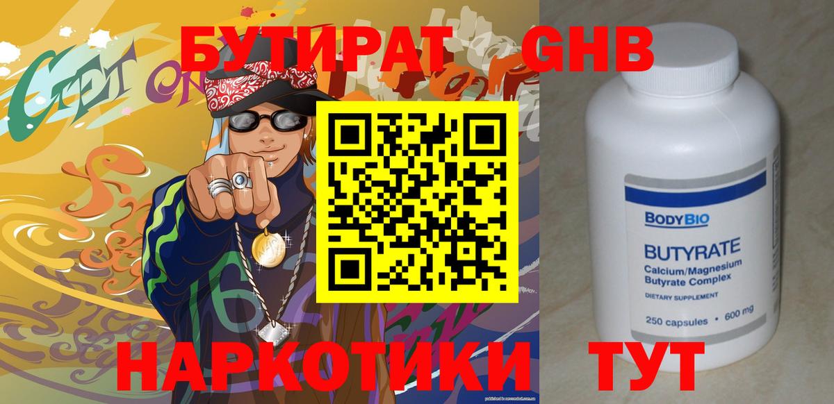 Бутират Butirat Сыктывкар